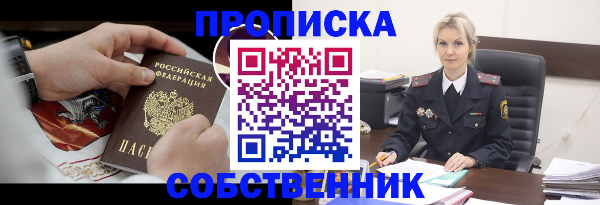 прописка от собственника в Холмске